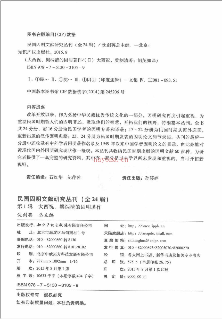 民国因明文献研究丛刊