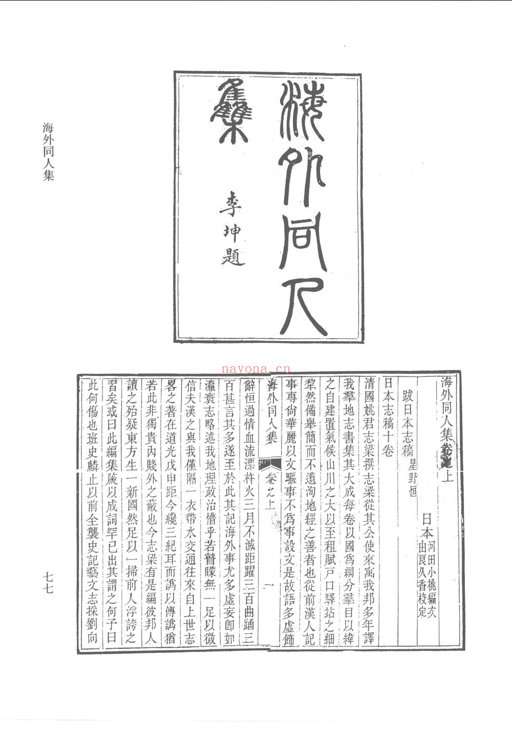 晚清东游日记汇编