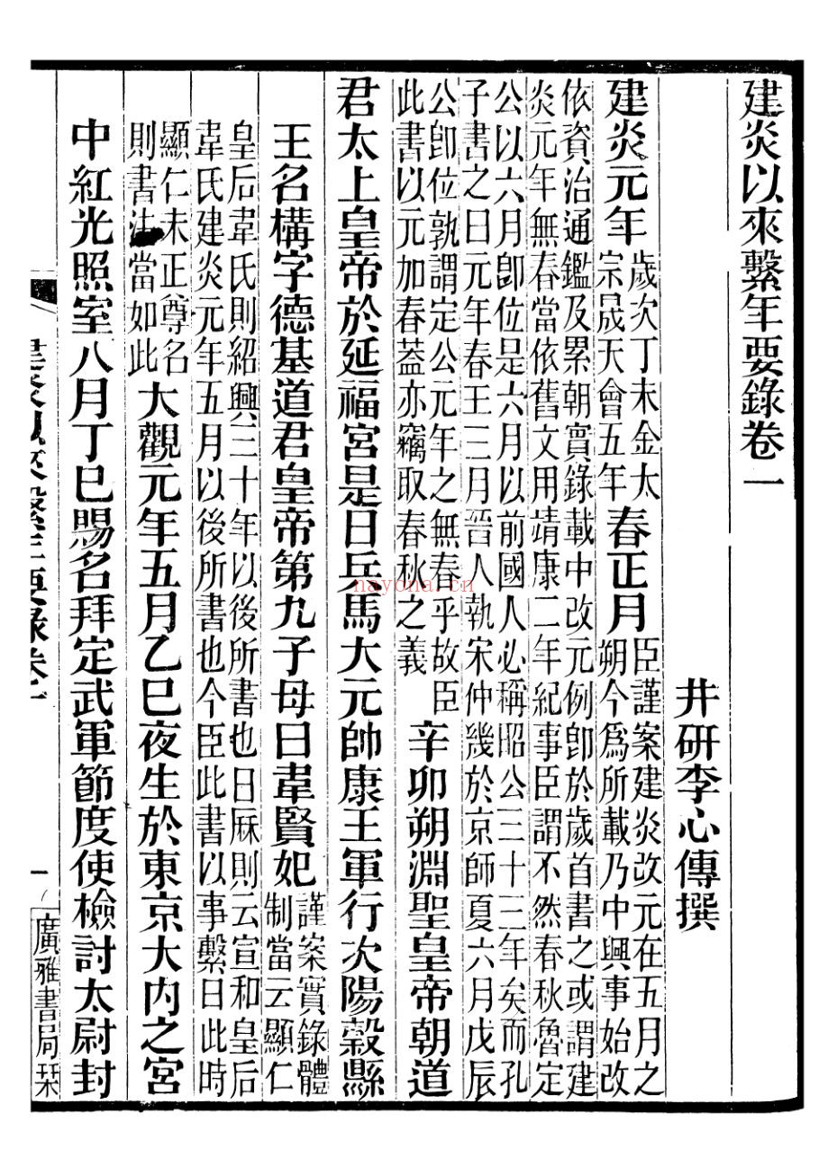 建炎以来系年要录