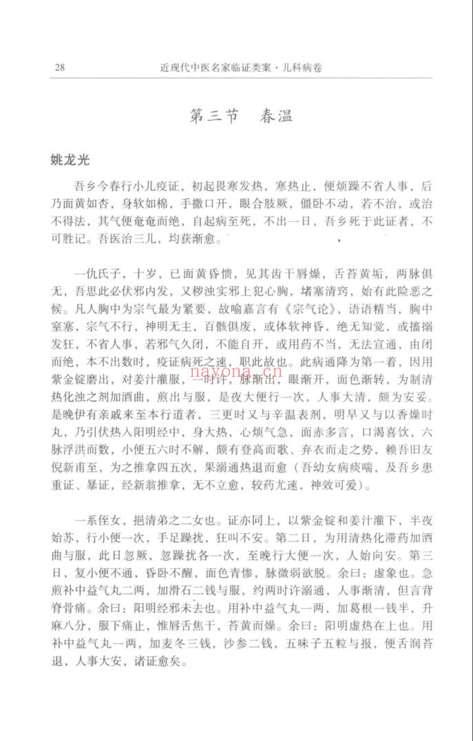 近现代中医名家临证类案