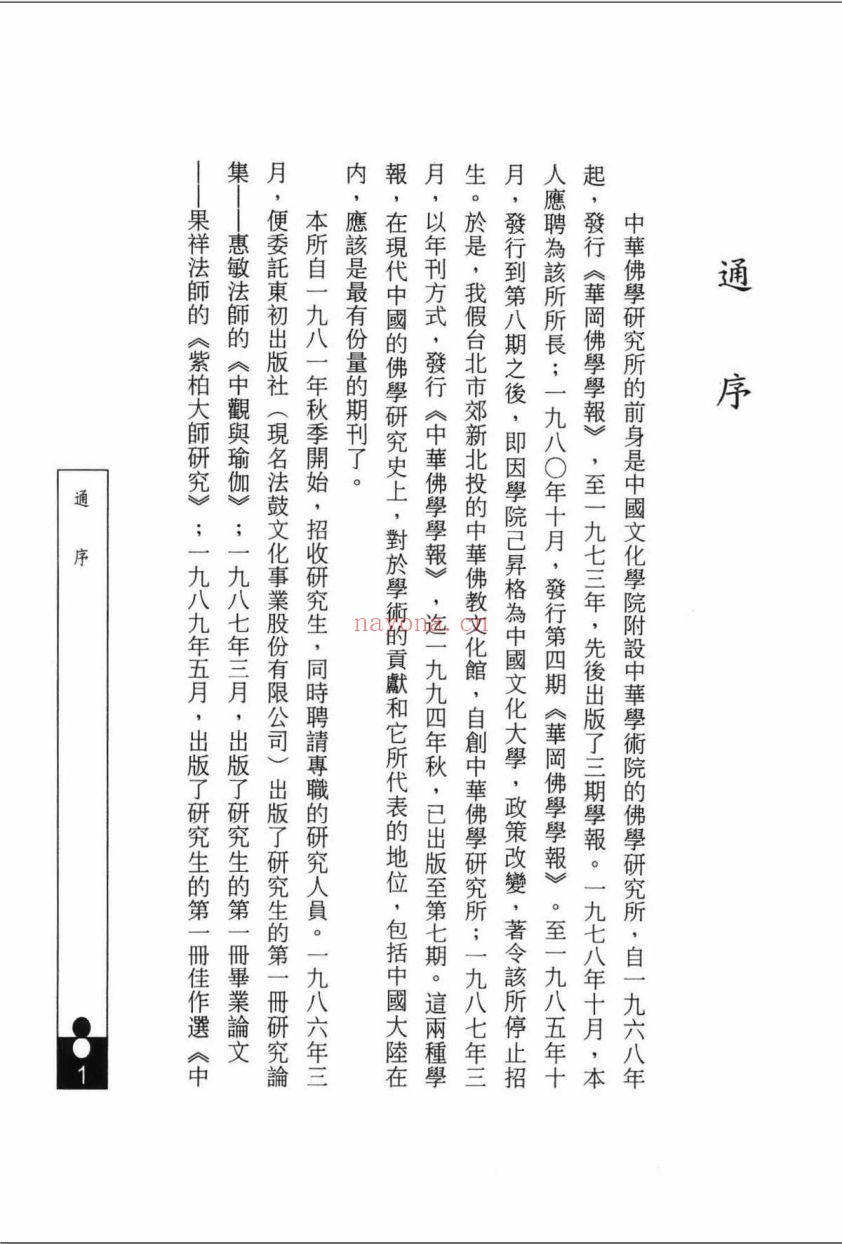 中华佛学研究所论丛