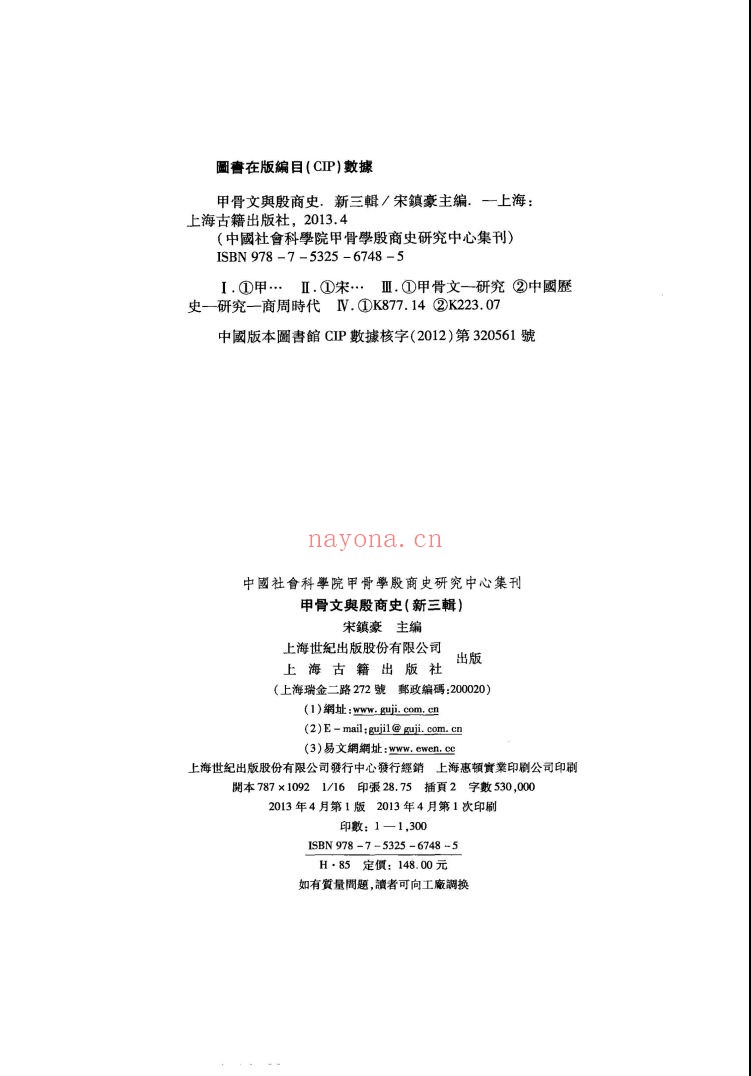 中国社会科学院甲骨学殷商史研究中心集刊