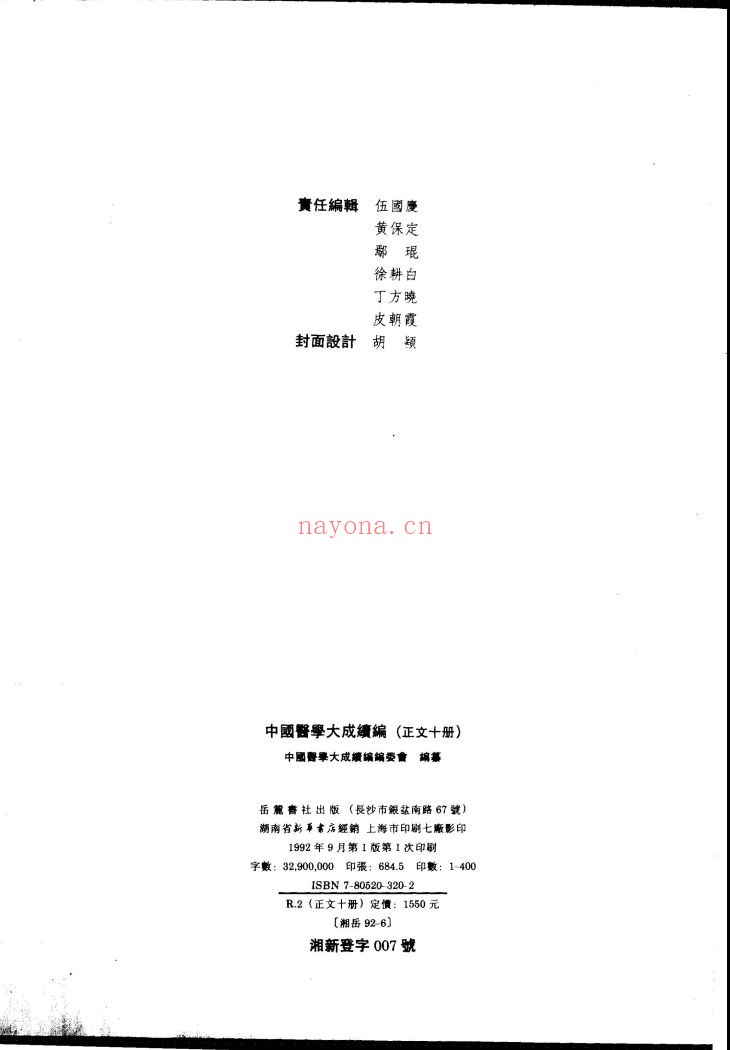 中国医学大成续编