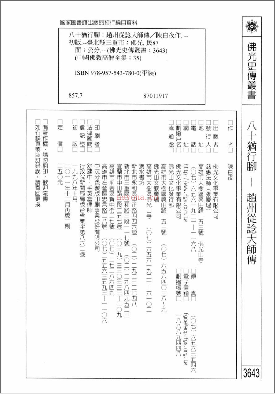 佛光史传丛书中国佛教高僧全集