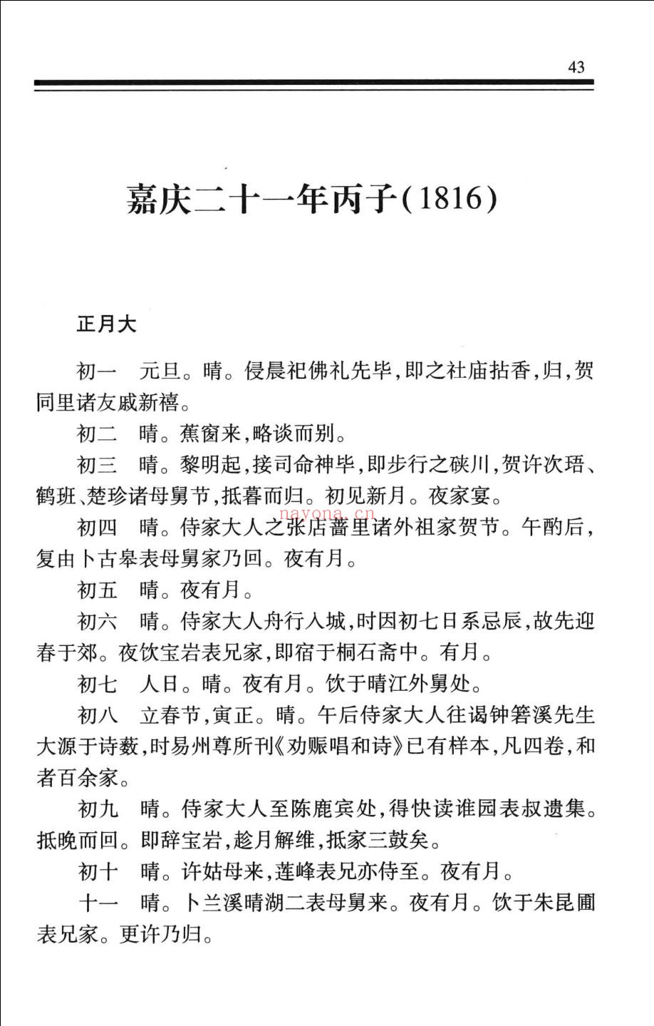 管庭芬日记