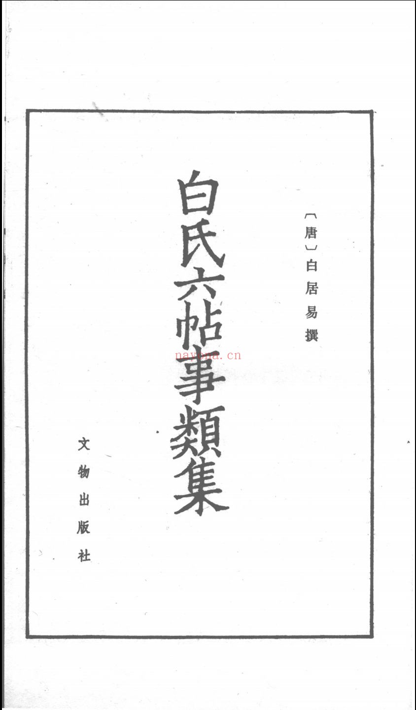 白氏六帖