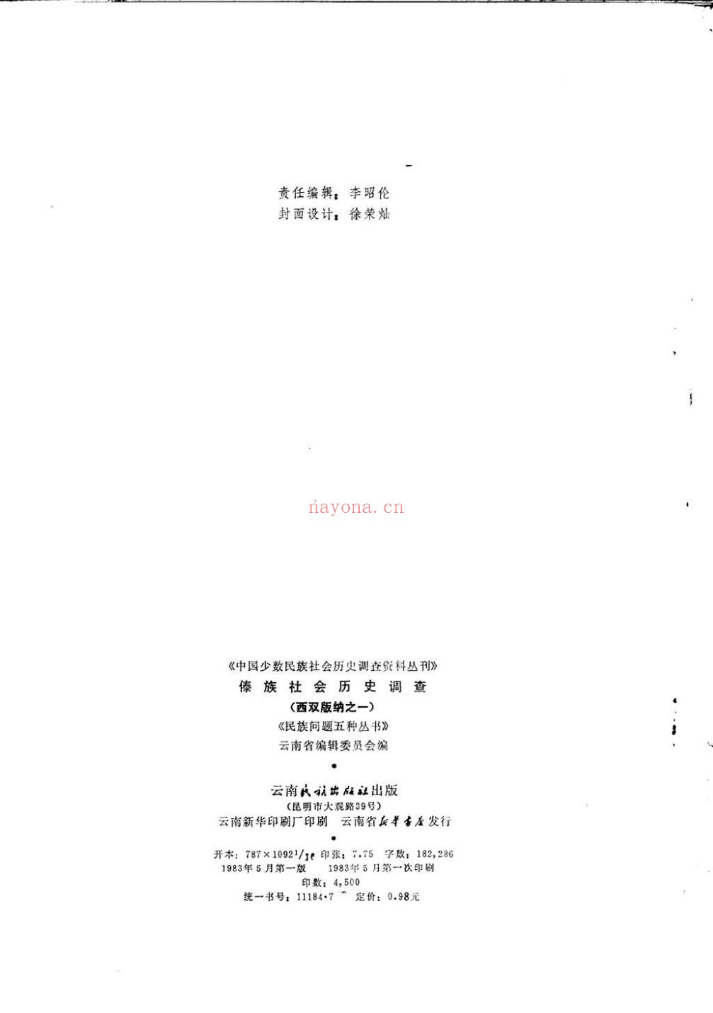 中国少数民族社会历史调查资料丛刊