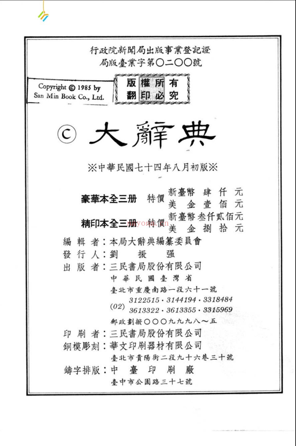 大辞典（三民书局）