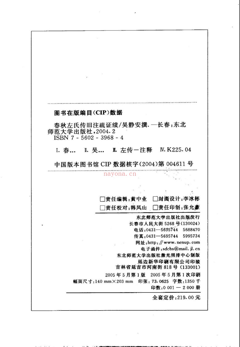 春秋左氏传旧注疏证续