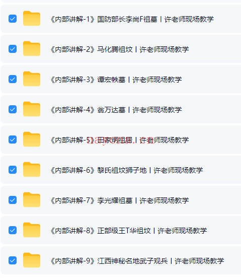 许联斌名人阴宅风水地理堪舆内部视频9集 阴宅教程