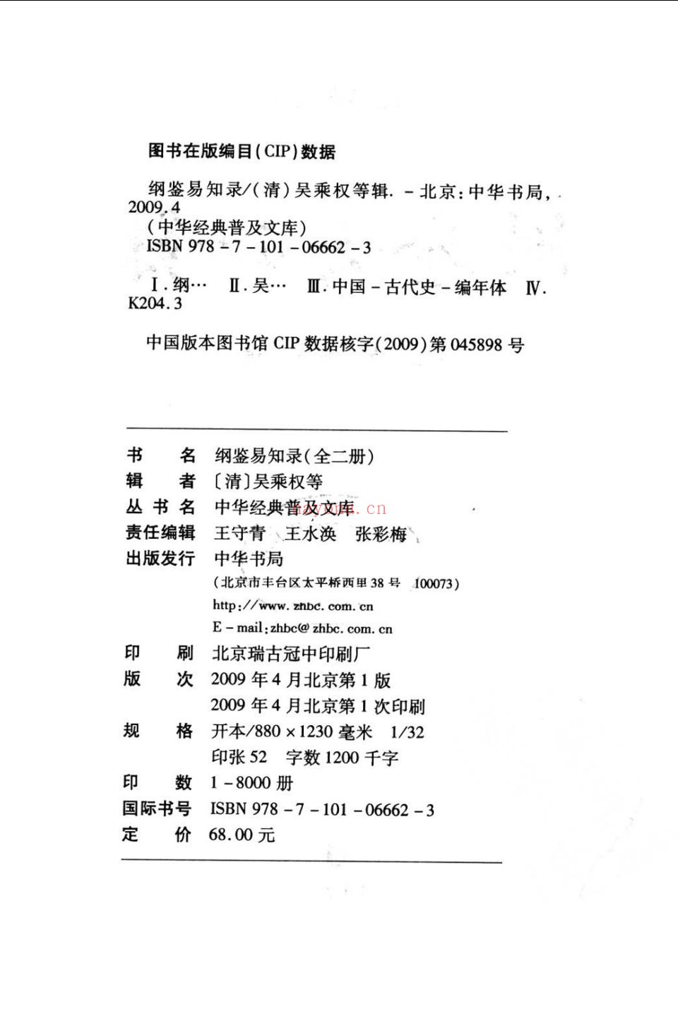 纲鉴易知录