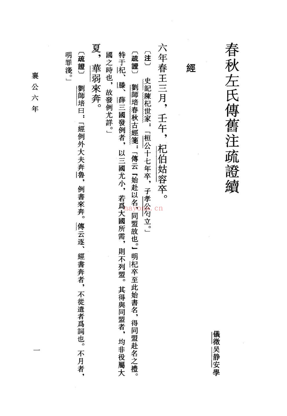 春秋左氏传旧注疏证续