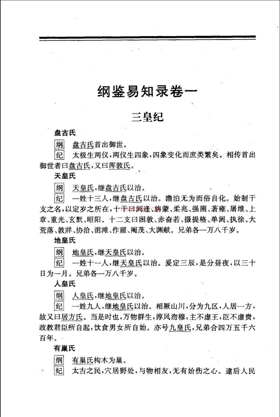 纲鉴易知录