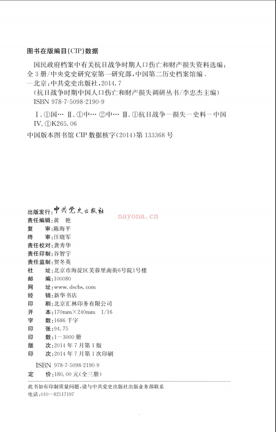 国民政府档案中有关抗日战争时期人口伤亡和财产损失资料