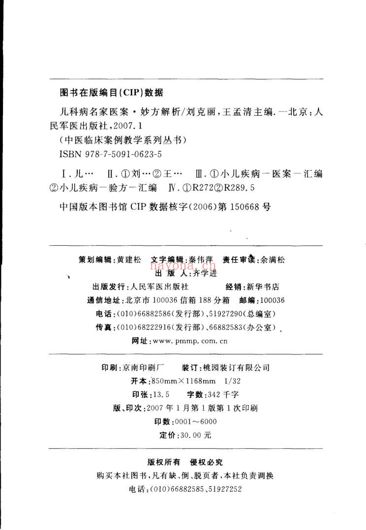 中医临床案例教学系列