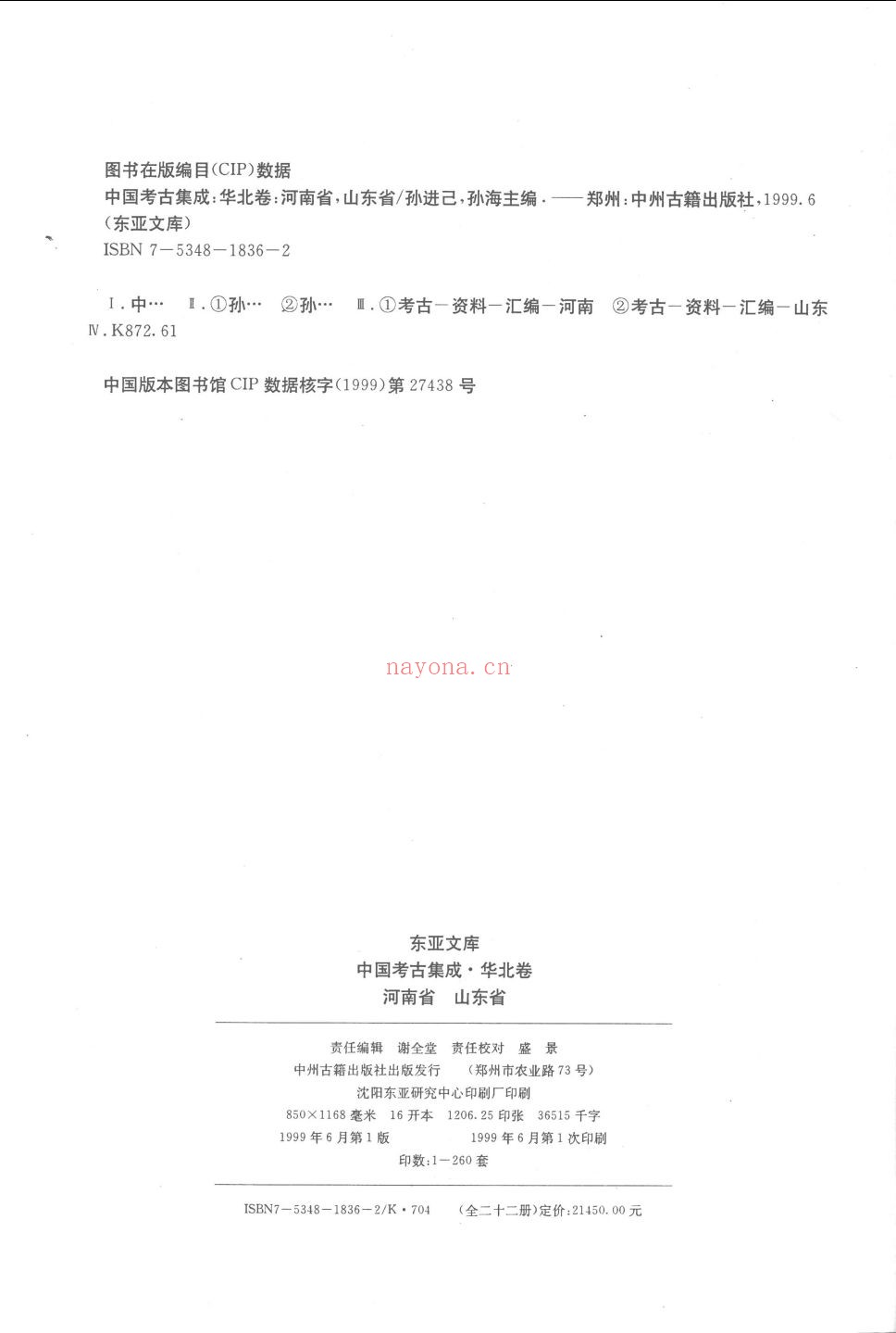 中国考古集成 华北卷 河南省