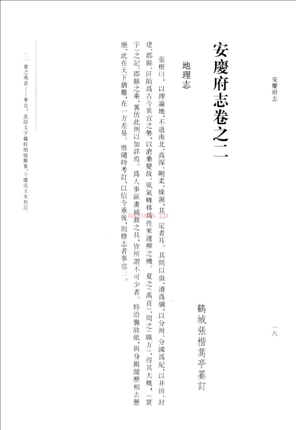安庆府志