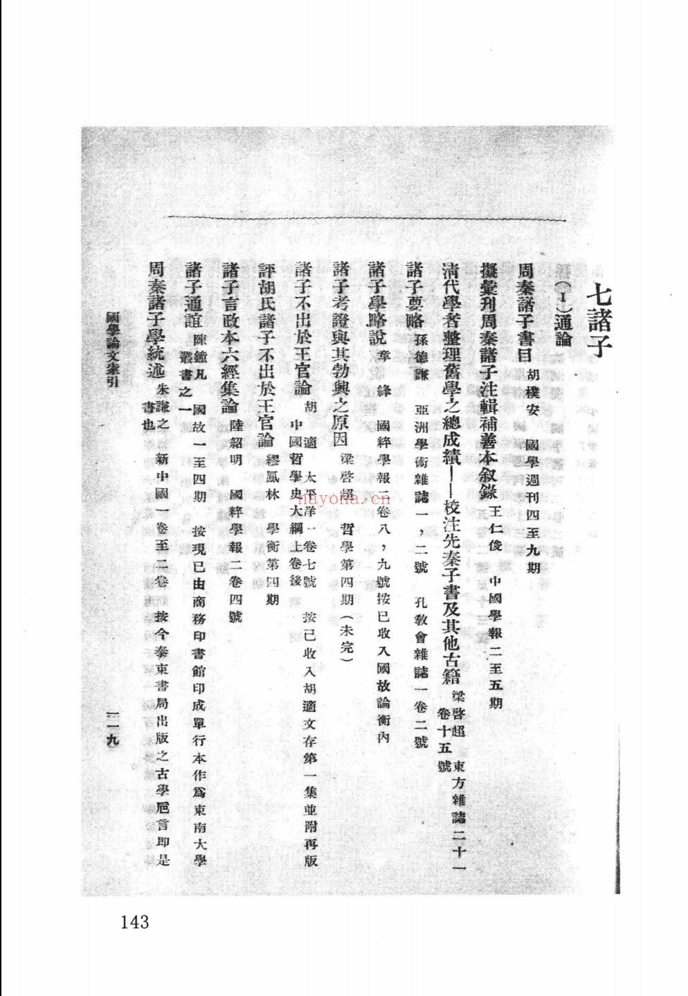 国学论文索引 全编