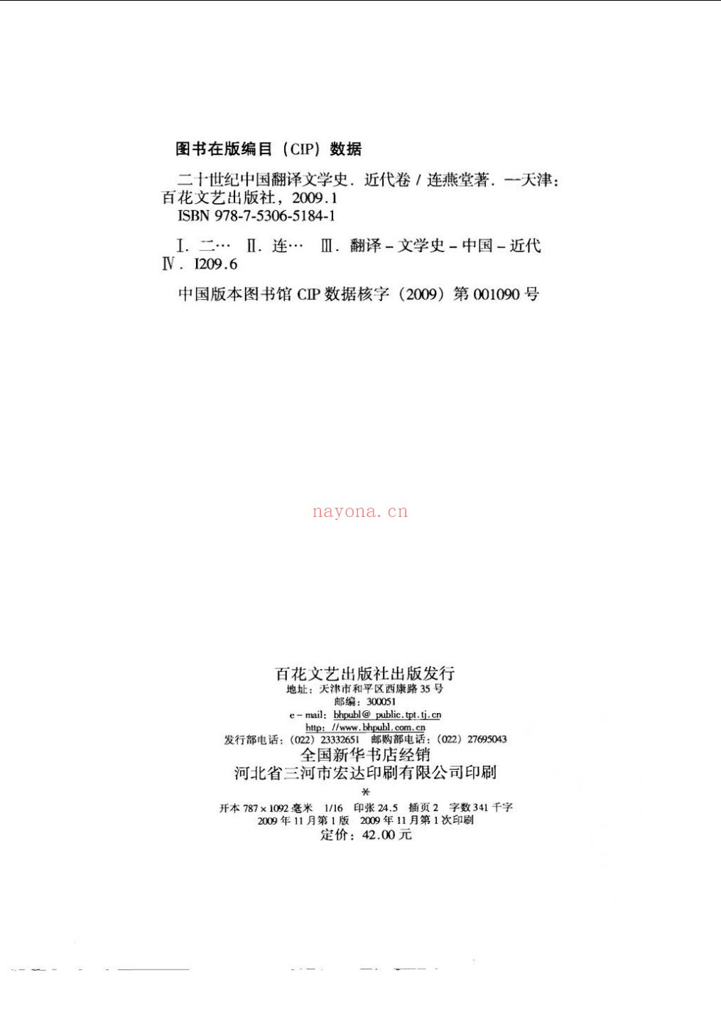 二十世纪中国翻译文学史