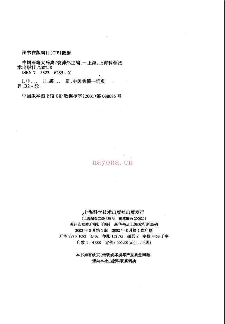 中国医籍大辞典