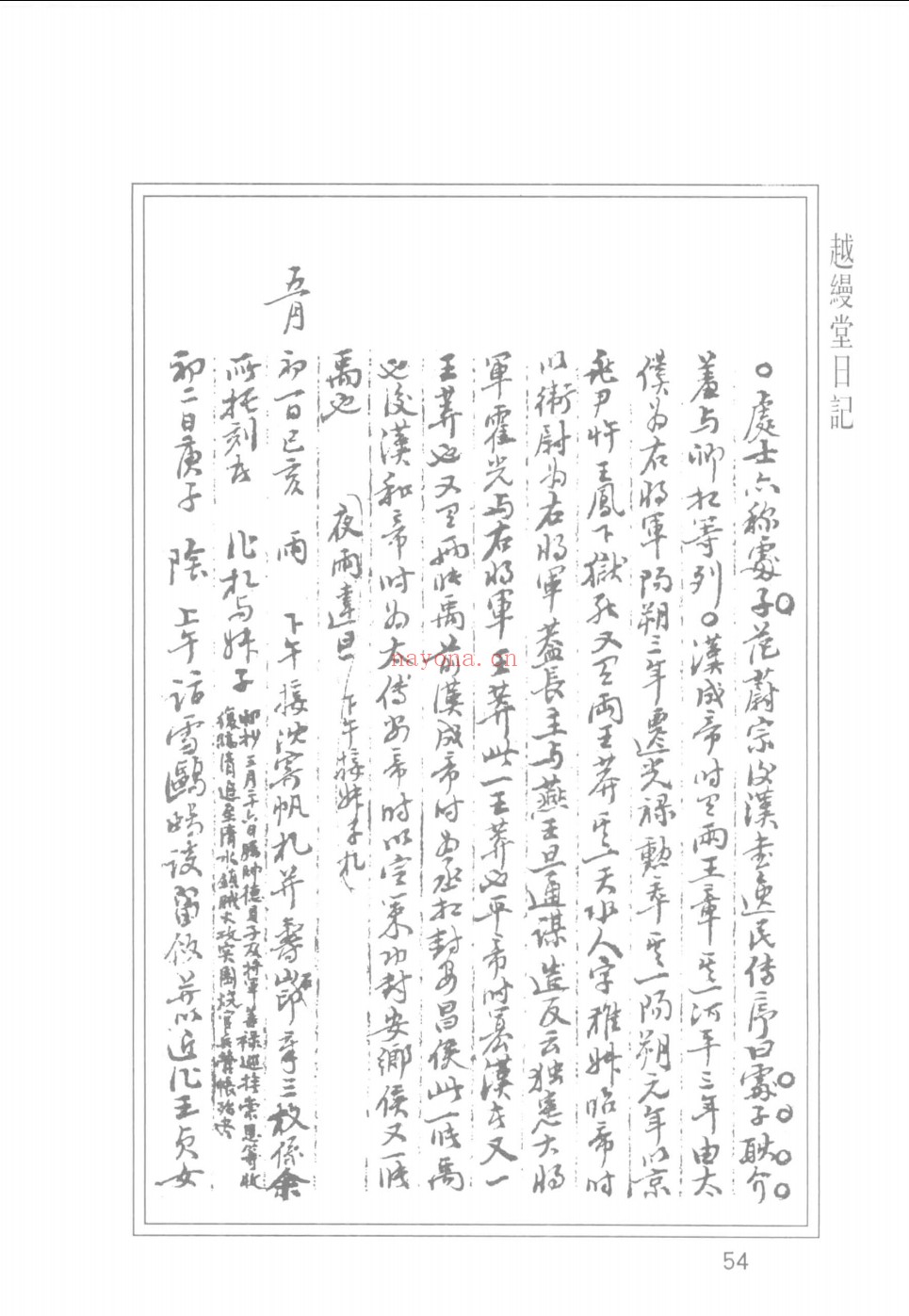 越缦堂日记