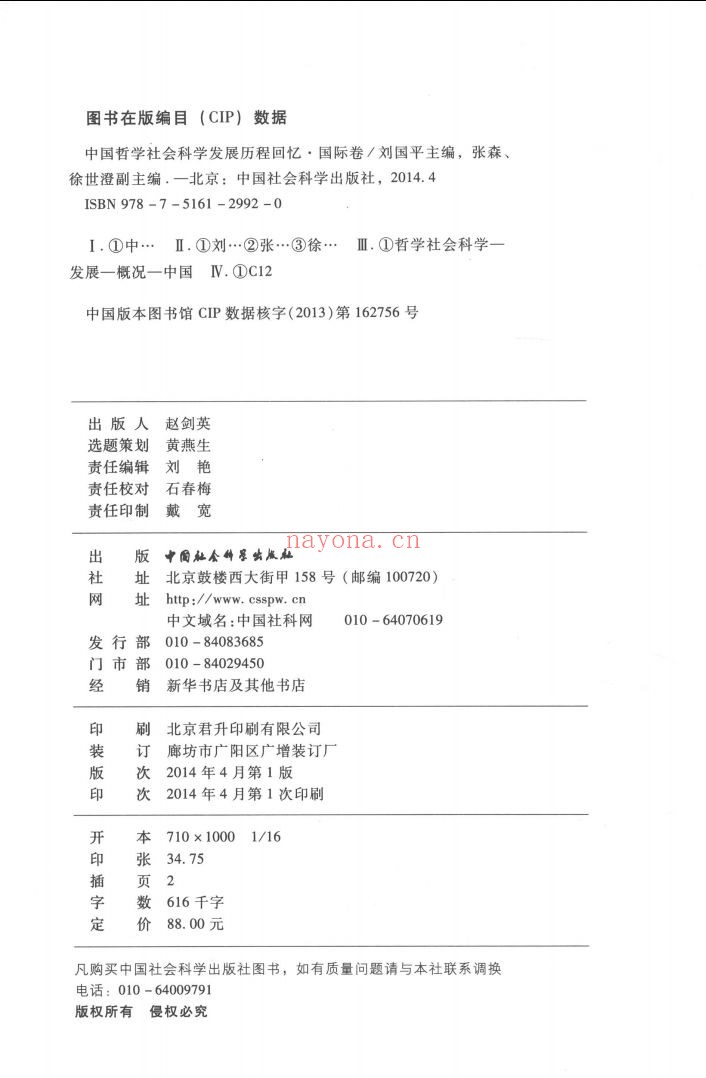 中国哲学社会科学发展历程回忆