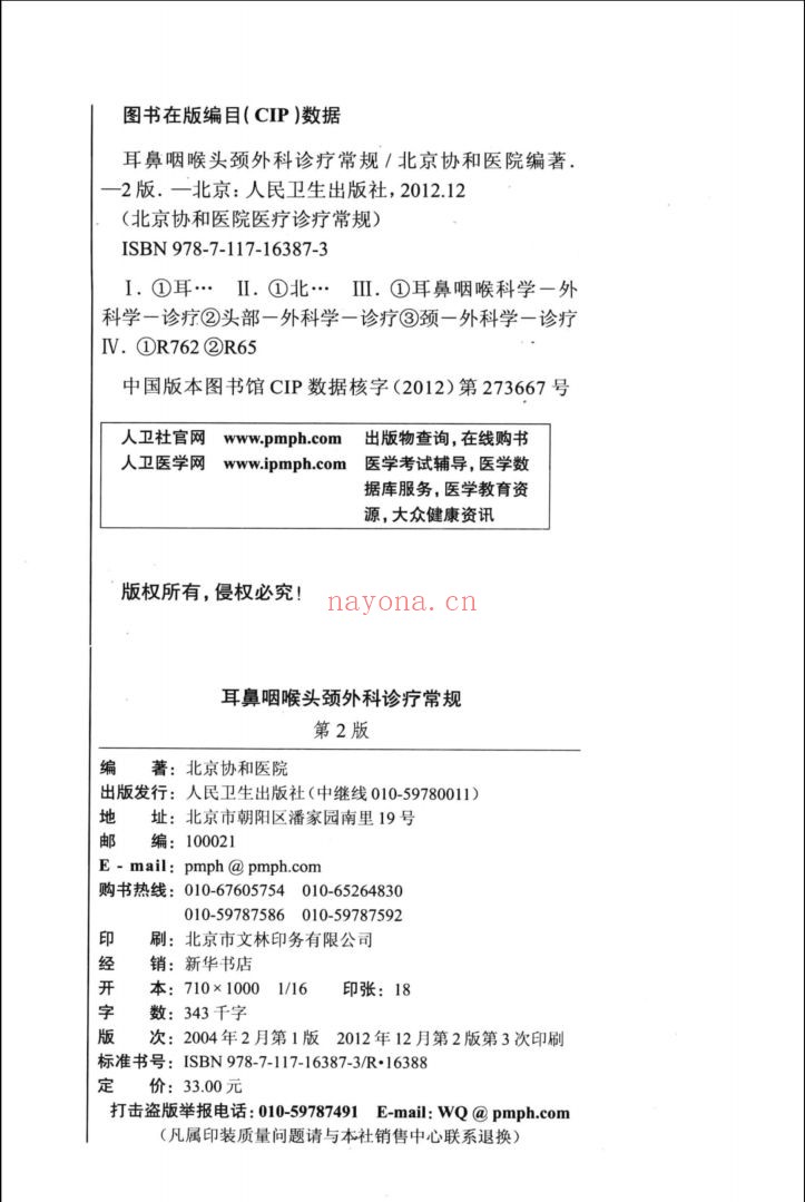北京协和医院医疗诊疗常规