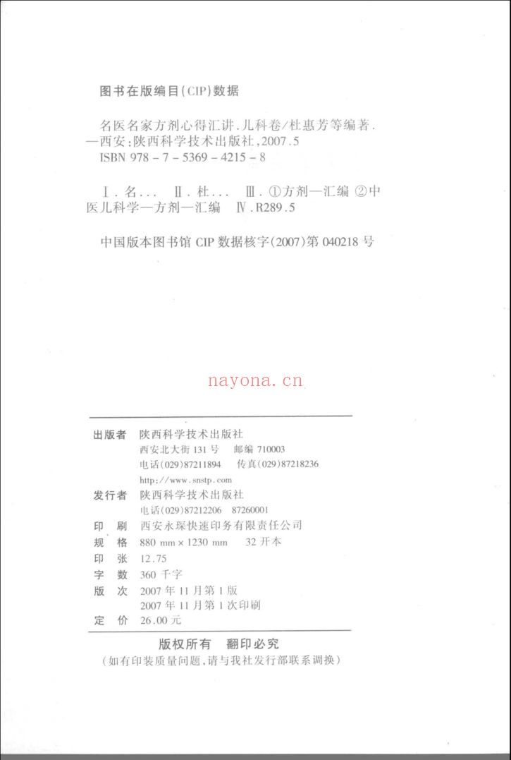 名医名家方剂心得汇讲