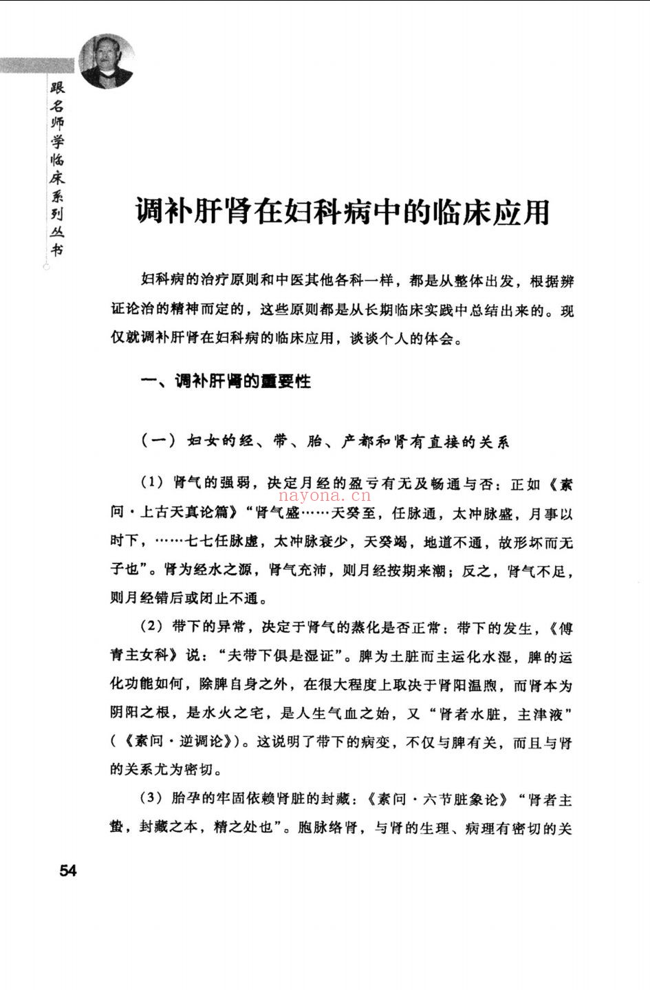 跟中医大师学临床系列丛书