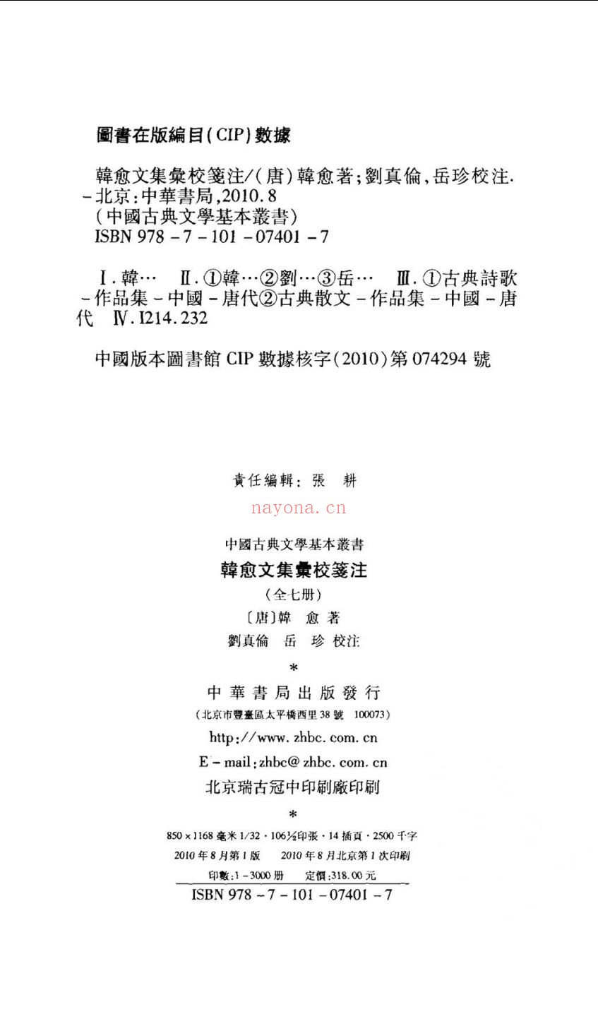 韩愈文集汇校笺注