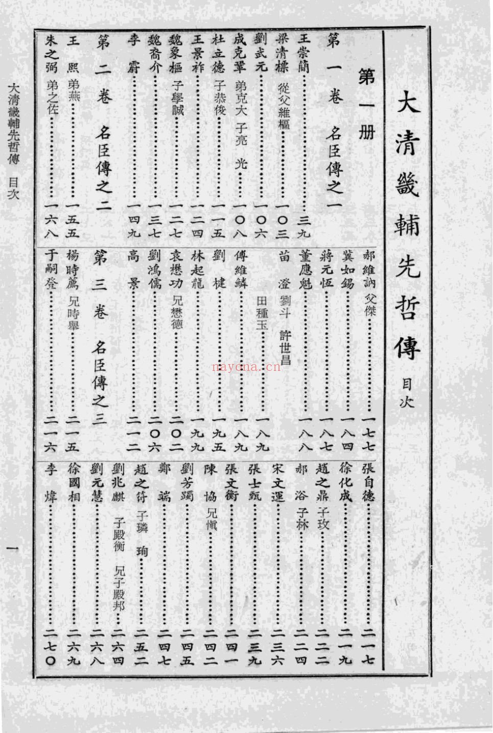 大清畿辅先哲传