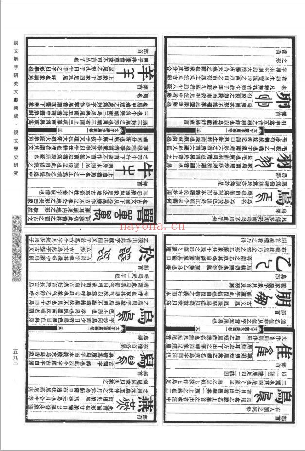 说文解字研究文献集成(古代卷)