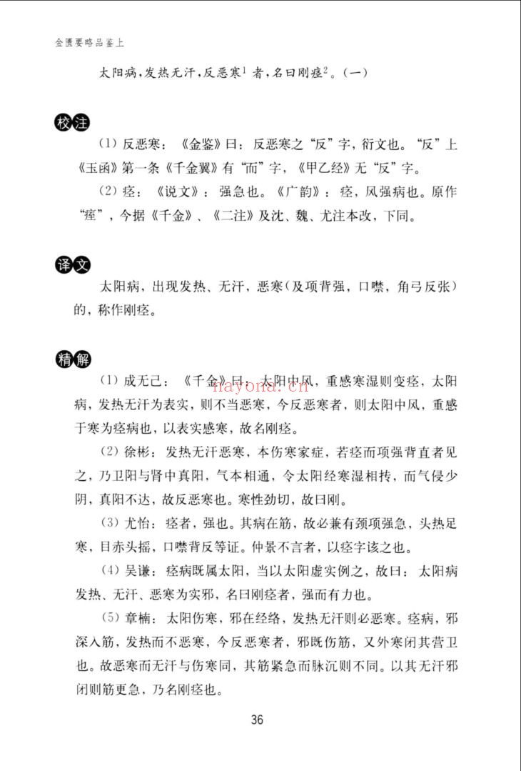 金匮要略品鉴
