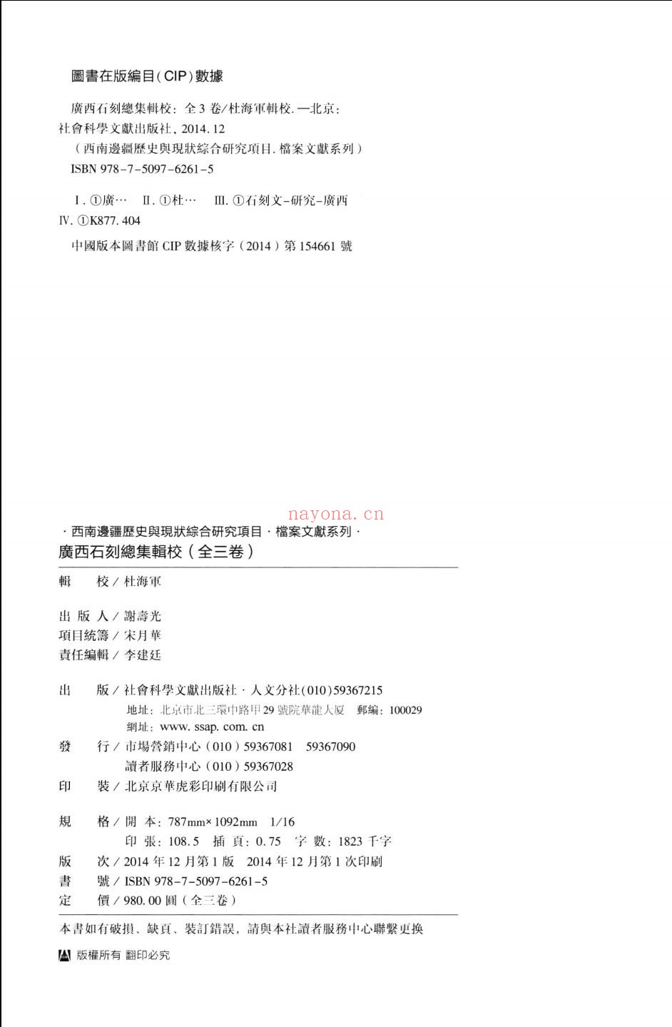 广西石刻总集辑校
