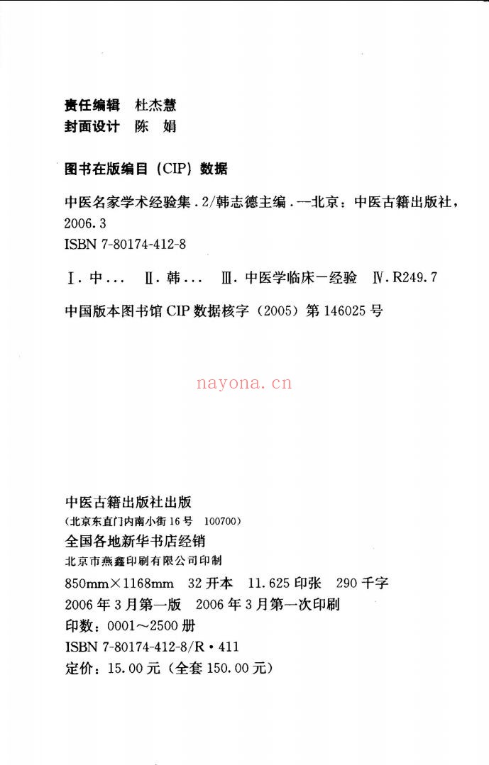 中医名家学术经验集