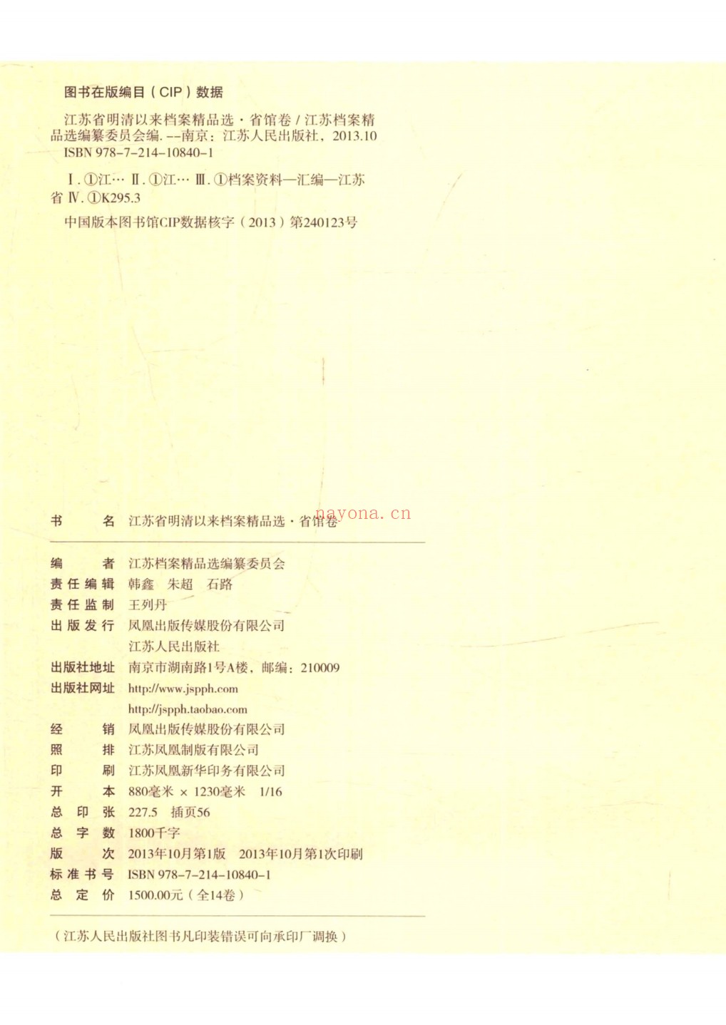 江苏省明清以来档案精品选