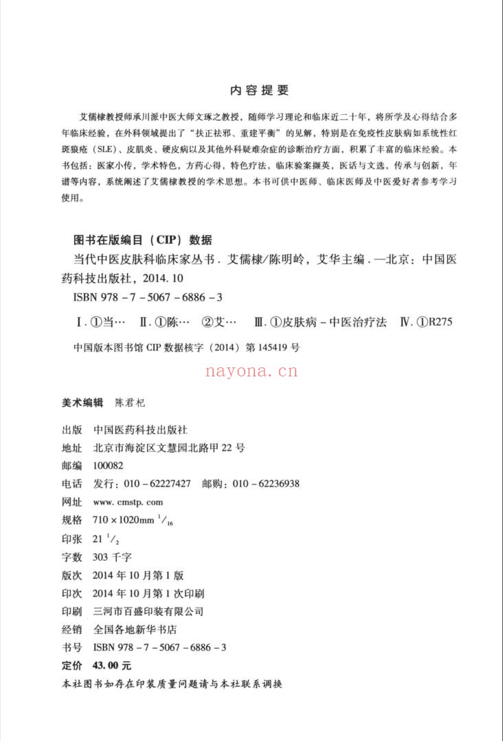 当代中医皮肤科临床家丛书