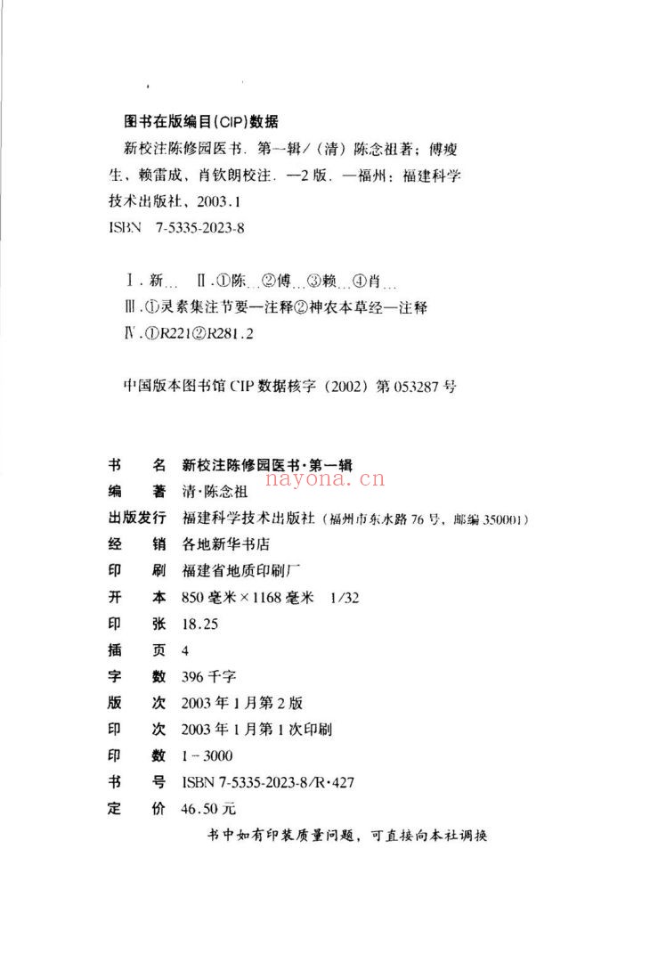 新校注陈修园医书