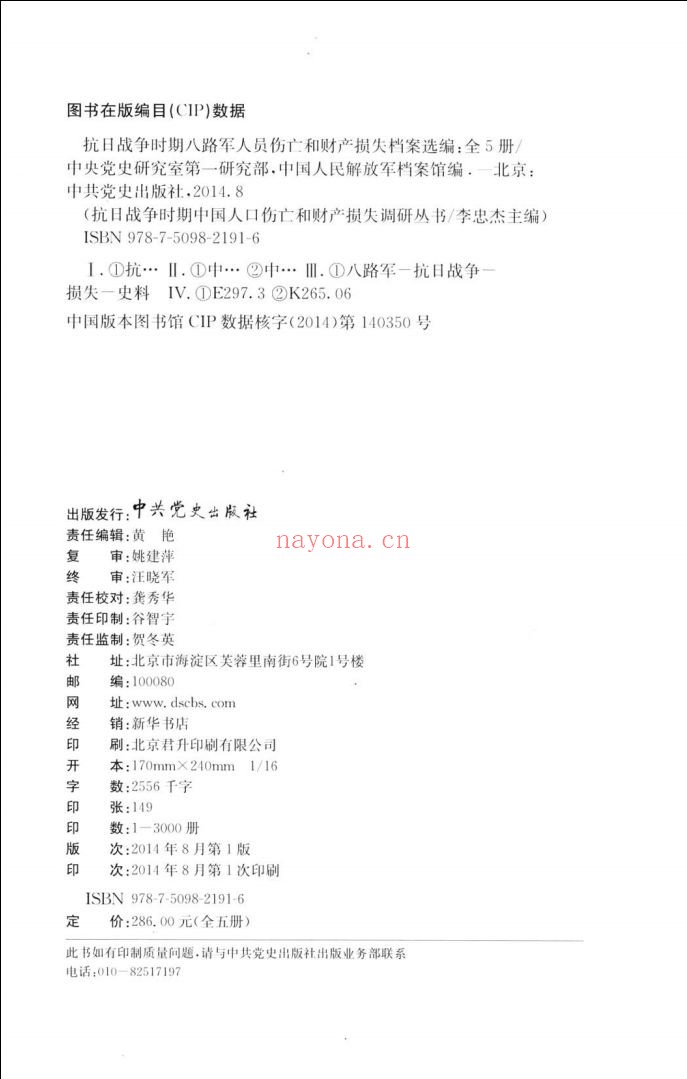 抗日战争时期八路军人员伤亡和财产损失档案选编