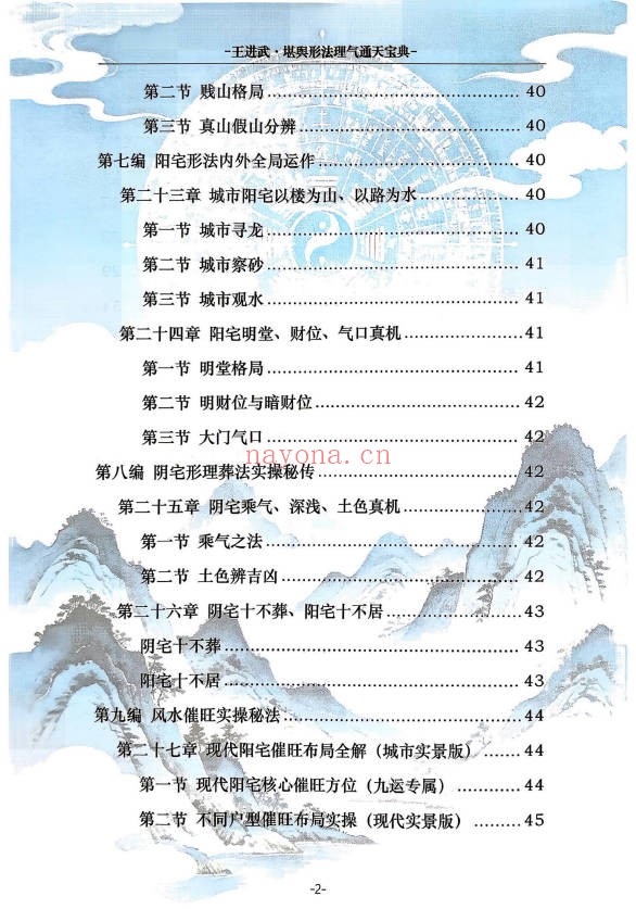 王进武堪舆形法理气通天宝典215页PDF 风水教程
