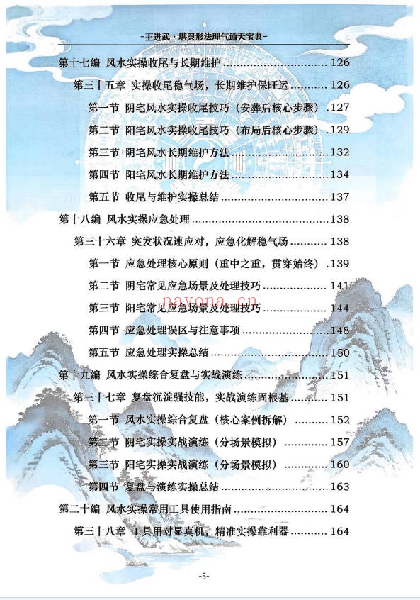 王进武堪舆形法理气通天宝典215页PDF 风水教程