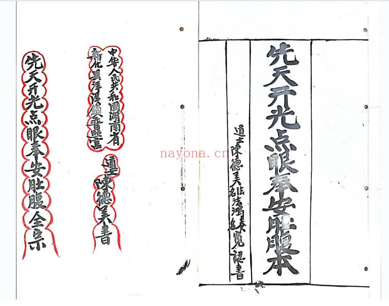 法本先天开光点眼奉安肚腹一宗46页PDF 开光秘法