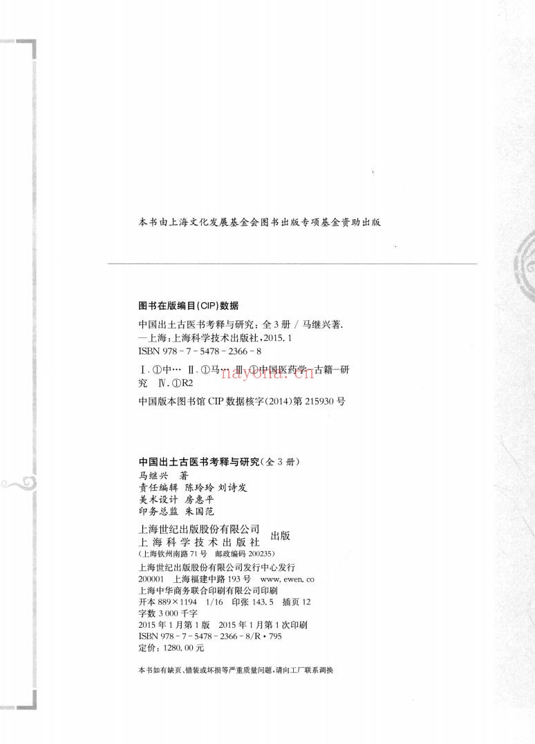 中国出土古医书考释与研究