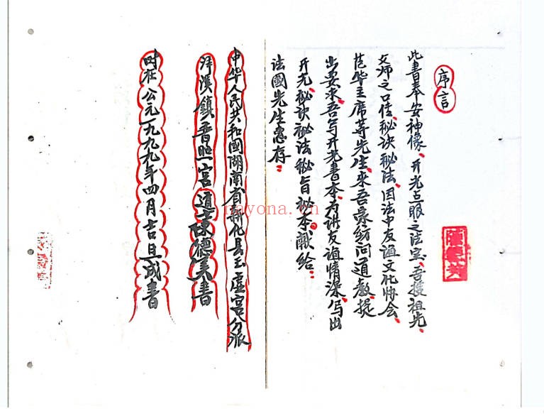 法本先天开光点眼奉安肚腹一宗46页PDF 开光秘法