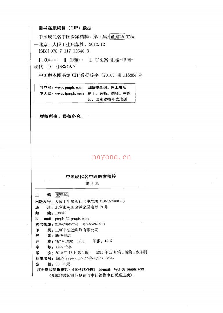 中国现代名中医医案精粹