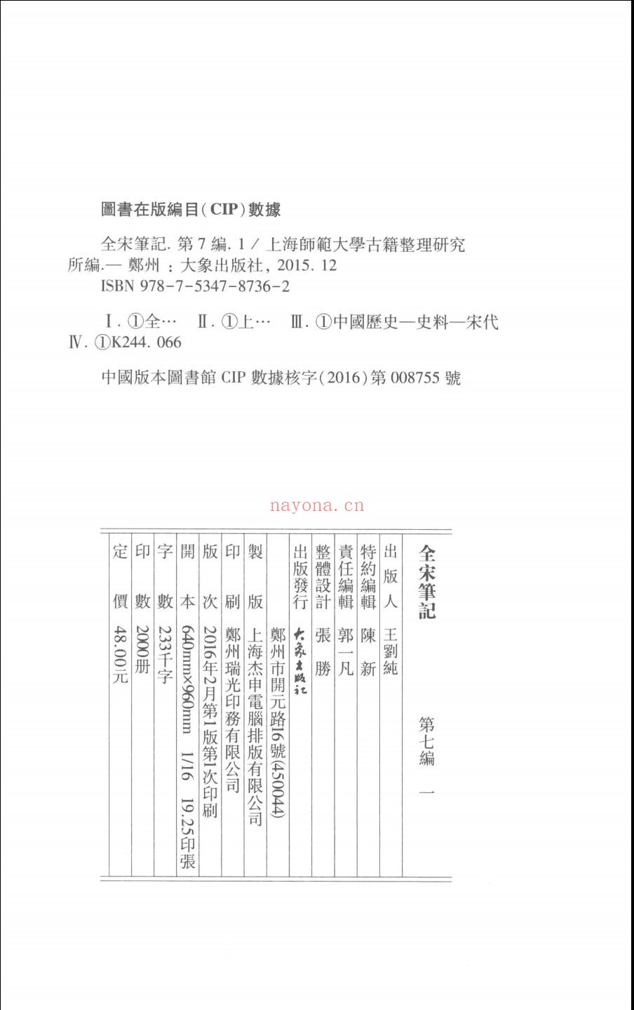 全宋笔记(第七编)