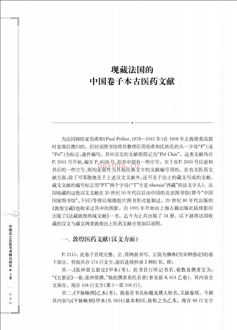 中国出土古医书考释与研究
