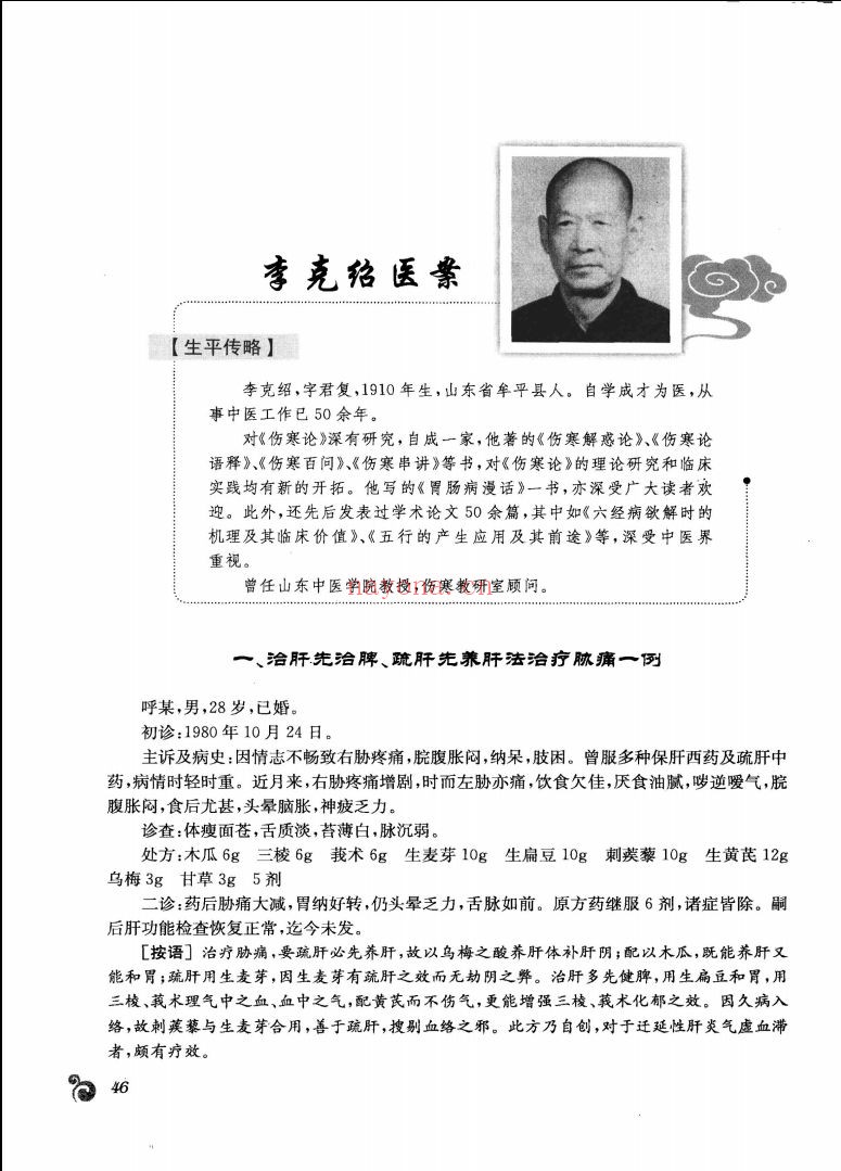 中国现代名中医医案精粹