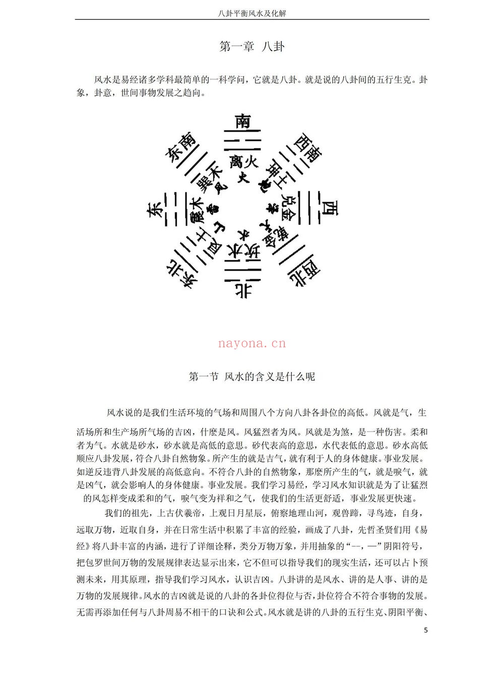 高拴祥《八卦平衡风水及化解》PDF电子书（128页）