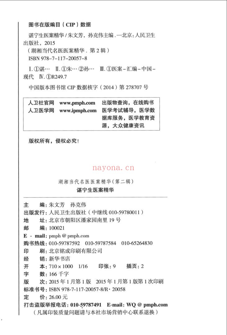 湖湘当代名医医案精华